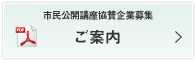 市民公開講座協賛企業募集のご案内