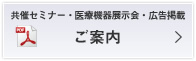 共催セミナー・医療機器展示会・広告掲載のご案内