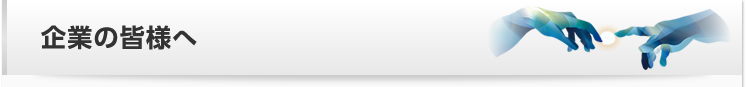 企業の皆様へ
