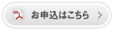 お申込はこちら