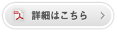 詳細はこちら