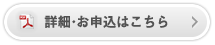 詳細・お申込はこちら