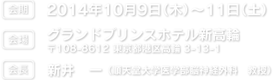 会期：2014年10月9日（木）〜11日（土）　会場：グランドプリンスホテル新高輪　会長：新井　一