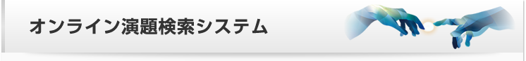 オンライン検索システム