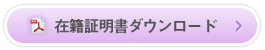 在籍証明書ダウンロード