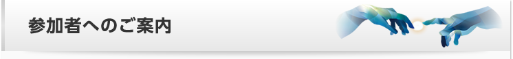 参加者の皆様へ