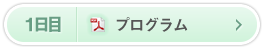 1日目　プログラム