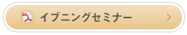 イブニングセミナー