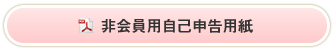 非会員自己申告用紙