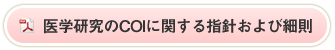 医学研究のCOIに関する指針および細則