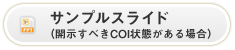 サンプルスライド（開示すべきCOI状態がある場合）