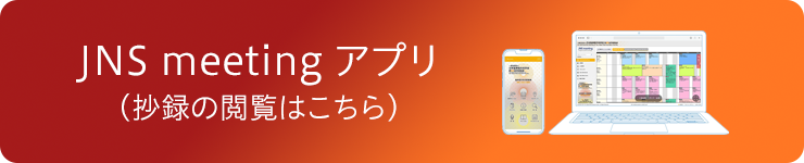 JNS meeting アプリ（抄録の閲覧はこちら）