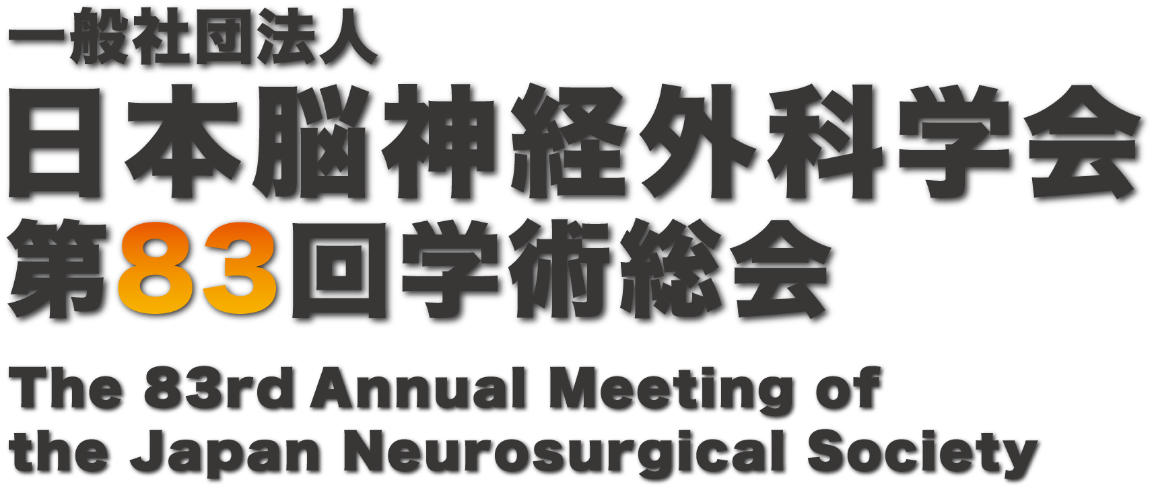 一般社団法人 日本脳神経外科学会 第83回学術総会