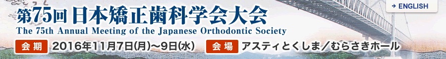 第75回 日本矯正歯科学会大会 The 75th Annual Meeting of the Japanese Orthodontic Society／会期：2016年11月7日（月）〜9日（水）／会場：アスティとくしま／むらさきホール