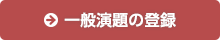 一般演題の登録