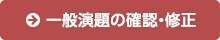 一般演題の確認・修正