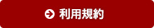 利用規約