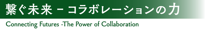 繋ぐ未来 ー コラボレーションの力