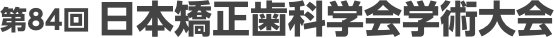 第84回 日本矯正歯科学会学術大会