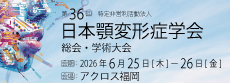 第36回日本顎変形症学会
