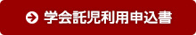 学会託児利用申込書