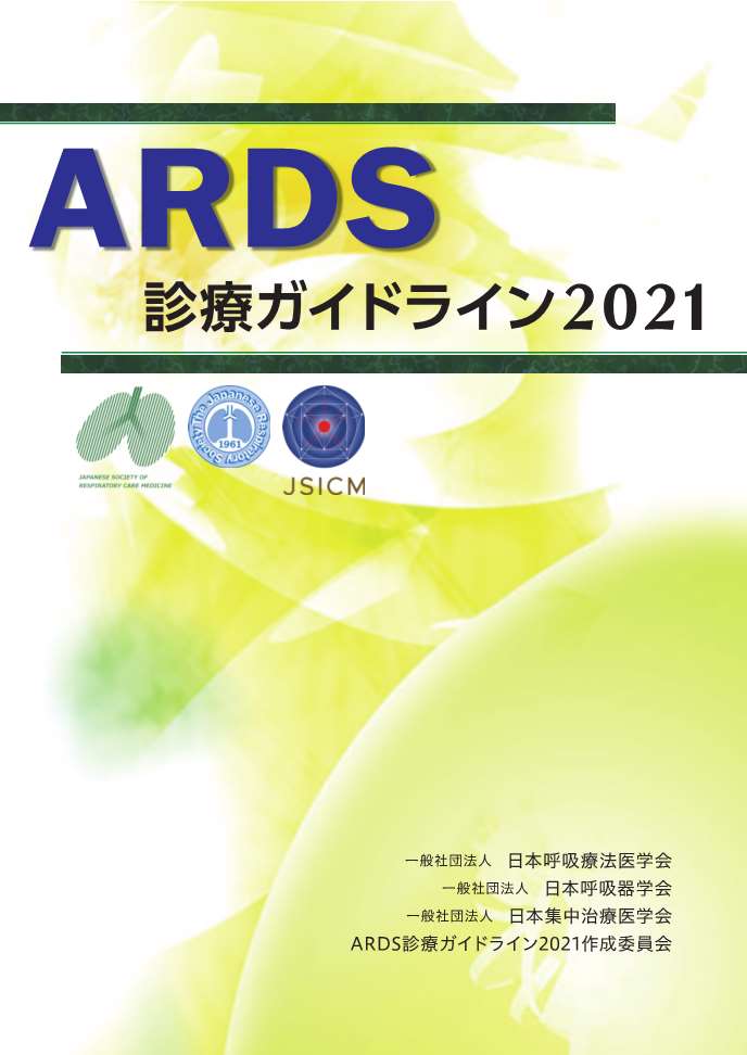 ARDS_2021表紙