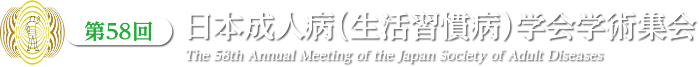 第58回日本成人病（生活習慣病）学会学術集会