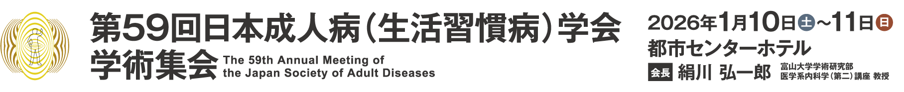 第59回日本成人病（生活習慣病）学会学術集会