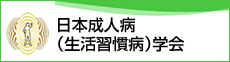 日本成人病（生活習慣病）学会