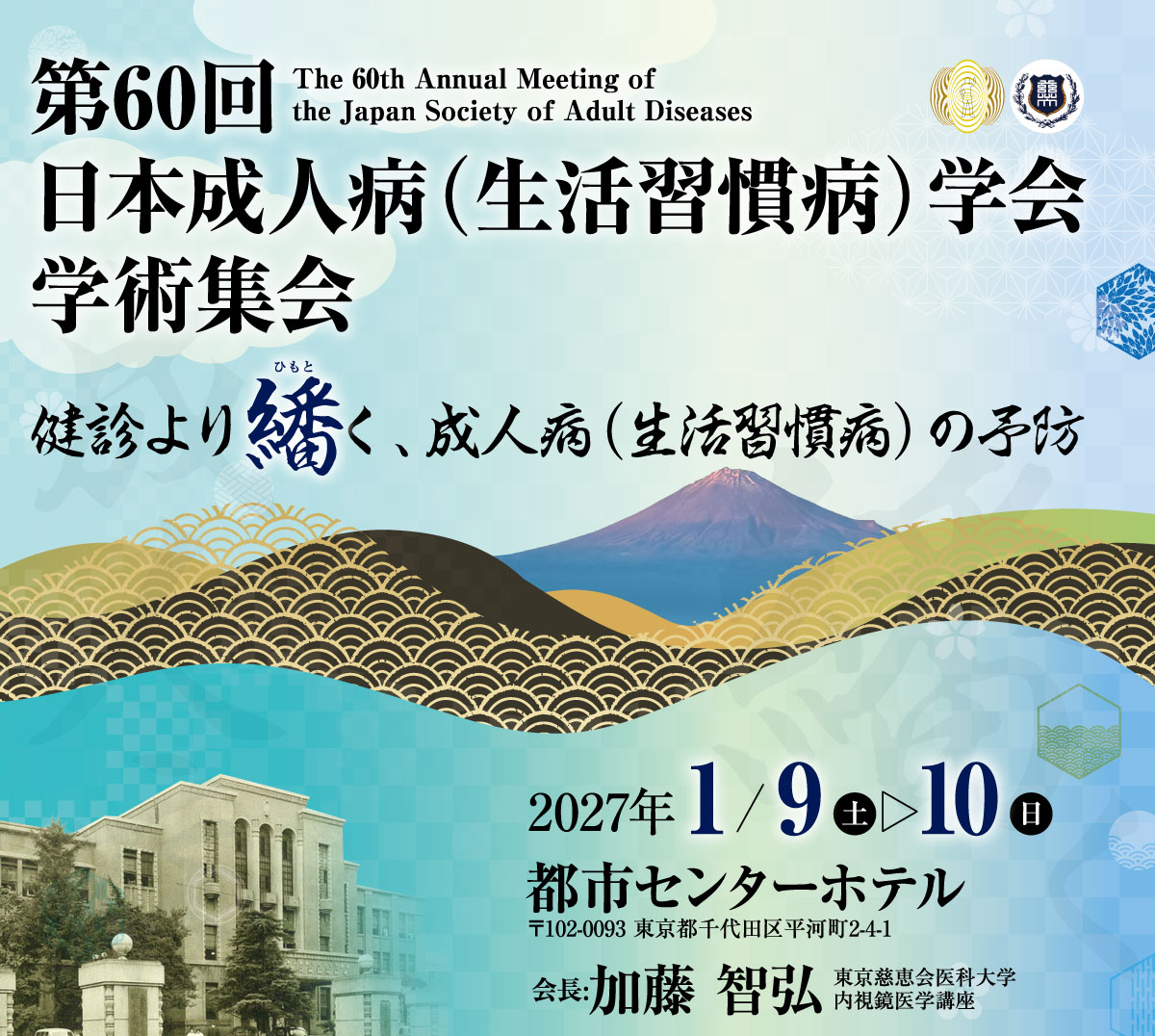 第60回日本成人病（生活習慣病）学会学術集会