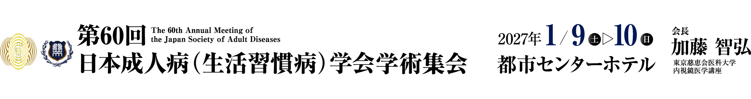 第60回日本成人病（生活習慣病）学会学術集会