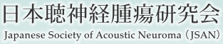 日本聴神経腫瘍研究会 Japanese Society of Acoustic Neurinoma(JSAN)