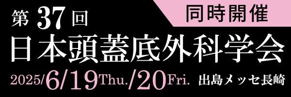 第37回 日本頭蓋底外科学会