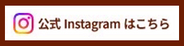 公式Instagramはこちら