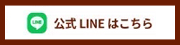 公式LINEはこちら