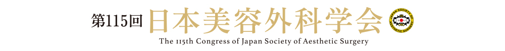 第115回日本美容外科学会