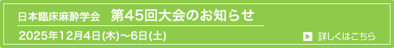 日本臨床麻酔学会第45回大会のお知らせ