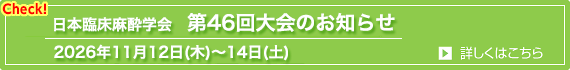 日本臨床麻酔学会第46回大会のお知らせ
