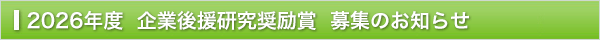 2026年度　企業後援研究奨励賞　募集のお知らせ