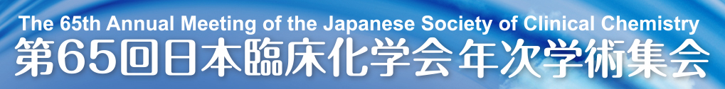 第65回日本臨床化学会年次学術集会