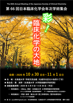 第66回日本臨床化学会年次学術集会 ポスター