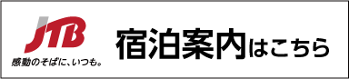 宿泊案内