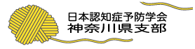 日本認知症予防学会神奈川県支部