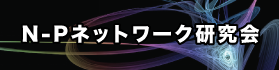 N-Pネットワーク研究会