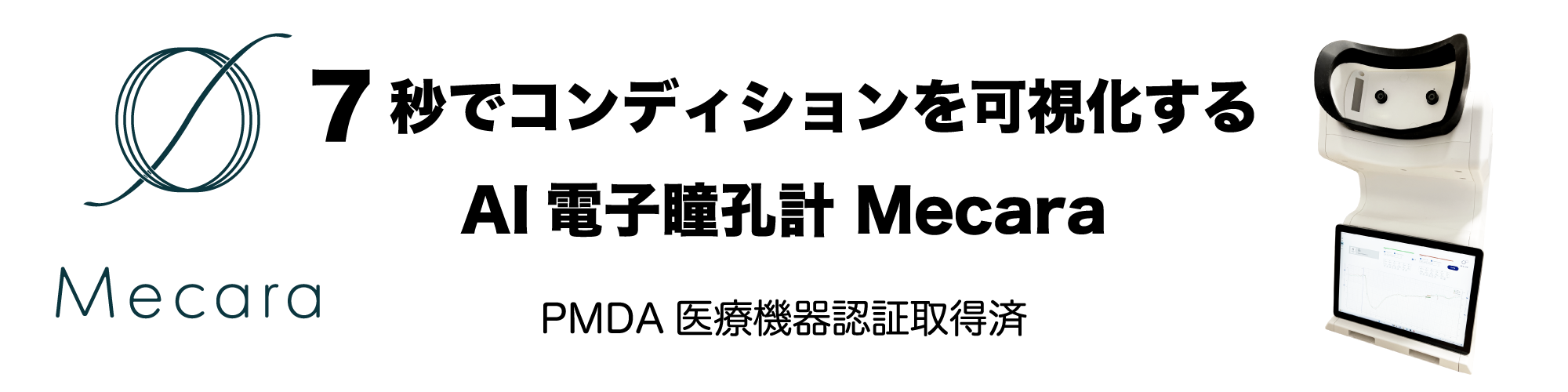 Mecara 目から痛みを可視化する