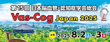 学会総会 | 日本脳血管・認知症学会　Vac-Cog Japan