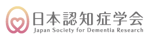 【日本認知症学会】 Japan Society for Dementia Research