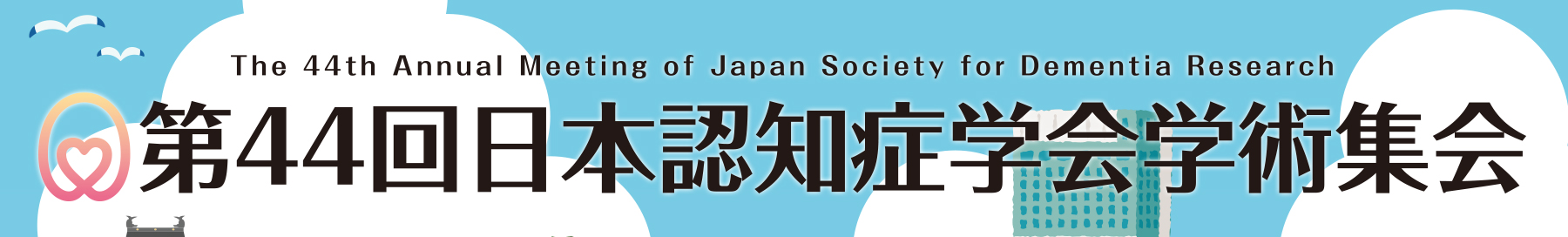 第44回日本認知症学会学術集会