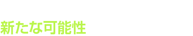 エピジェネティクスの新たな可能性への挑戦（チャレンジ）