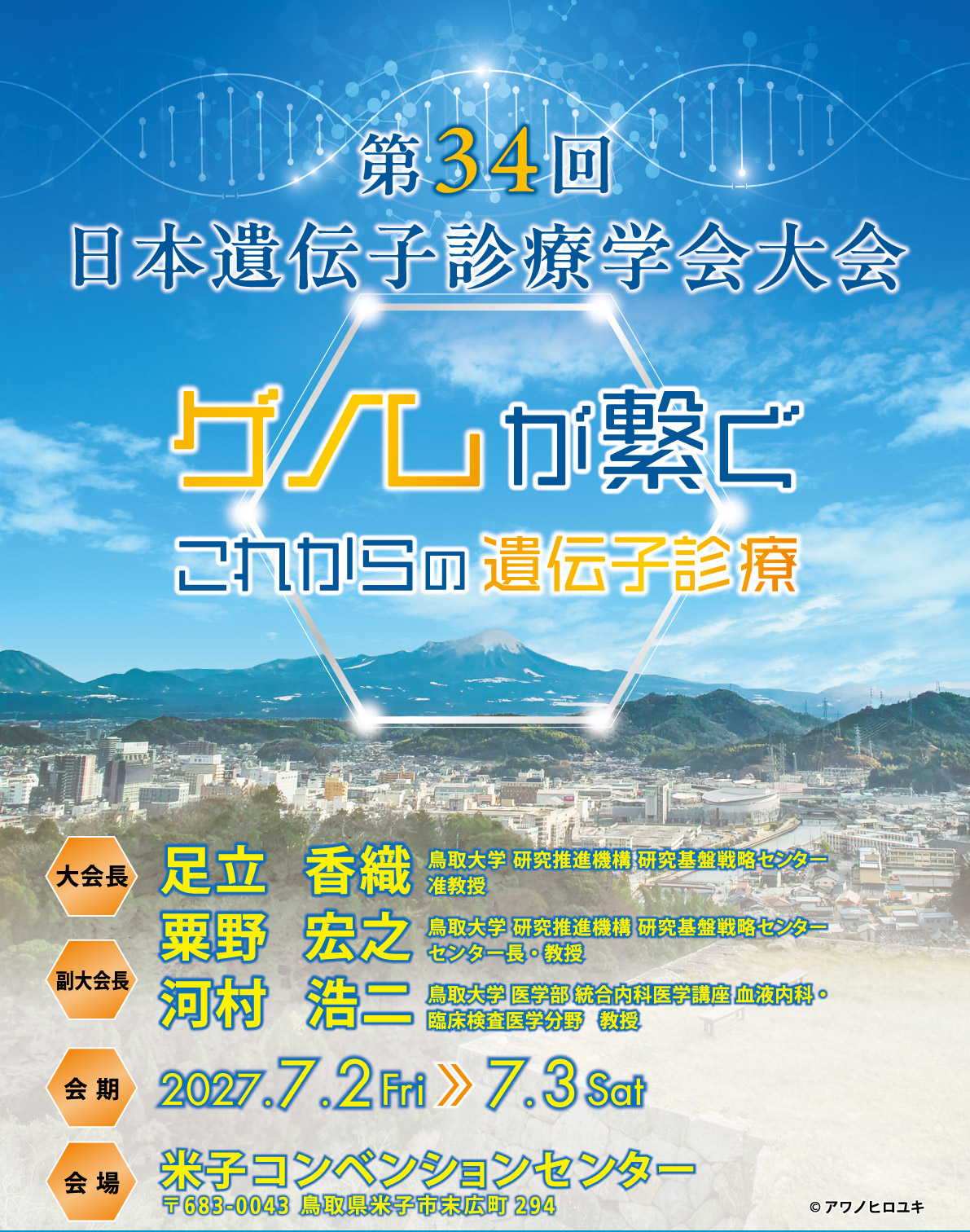 第34回日本遺伝子診療学会大会